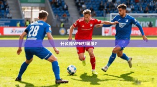 什么是VPN打国服？
