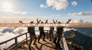 什么是VPN？如何选择适合你的VPN服务？