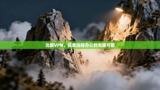 北邮VPN，探索远程办公的无限可能