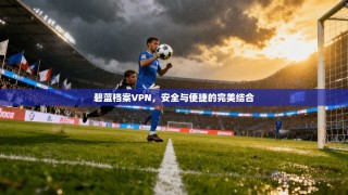 碧蓝档案VPN，安全与便捷的完美结合