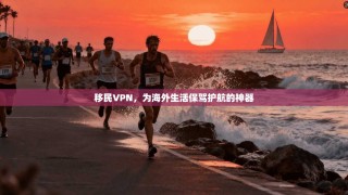 移民VPN，为海外生活保驾护航的神器