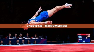 VPN多级代理，构建安全的网络隧道