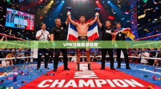 VPN注册登录指南