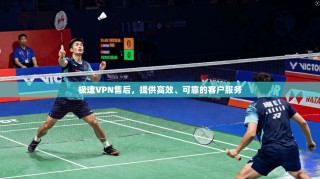 极速VPN售后，提供高效、可靠的客户服务
