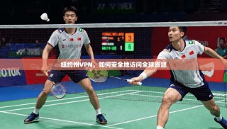 纽约州VPN，如何安全地访问全球资源