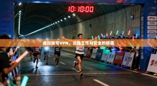 虚拟拨号VPN，远程工作与安全的桥梁
