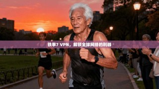 铁拳7 VPN，解锁全球网络的利器