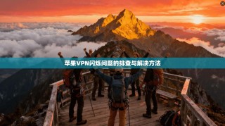 苹果VPN闪烁问题的排查与解决方法