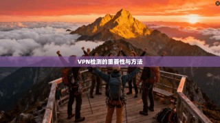 VPN检测的重要性与方法