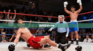 如何架设VPN