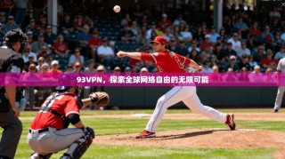 93VPN，探索全球网络自由的无限可能