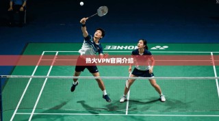 热火VPN官网介绍
