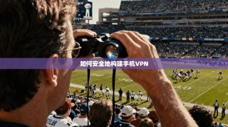 如何安全地构建手机VPN
