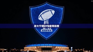 浙大宁理VPN使用指南