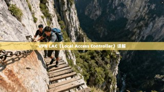 VPN LAC（Local Access Controller）详解