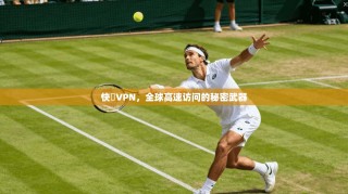 快貓VPN，全球高速访问的秘密武器