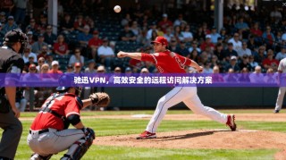 驰迅VPN，高效安全的远程访问解决方案