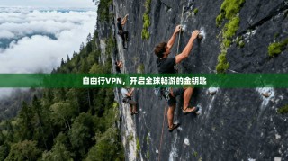 自由行VPN，开启全球畅游的金钥匙