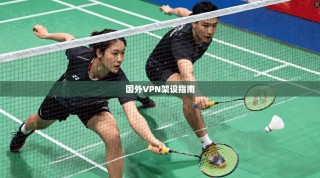 国外VPN架设指南