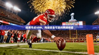 越南节点VPN，构建安全可靠的网络桥梁