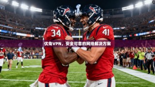 优兔VPN，安全可靠的网络解决方案