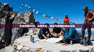 无线狂飙VPN，探索安全、稳定与便捷的网络连接