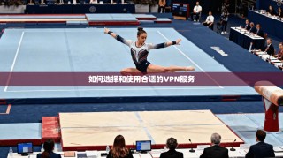 如何选择和使用合适的VPN服务