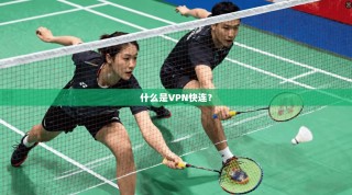 什么是VPN快连？
