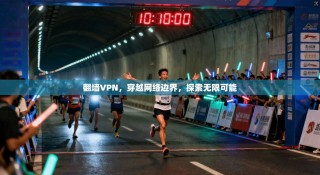 翻墙VPN，穿越网络边界，探索无限可能