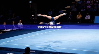 使用VPN的深度解析