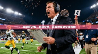 海淘用VPN，如何安全、高效地享受全球购物