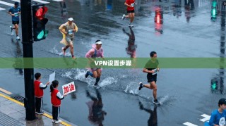 VPN设置步骤