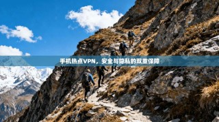 手机热点VPN，安全与隐私的双重保障