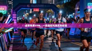 虚荣免费VPN，一场虚拟与现实的较量