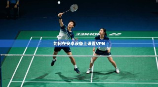 如何在安卓设备上设置VPN