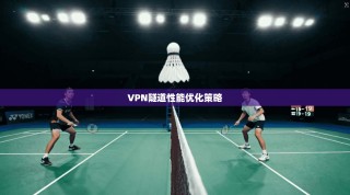 VPN隧道性能优化策略