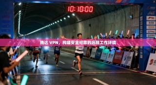 腾达 VPN，构建安全可靠的远程工作环境