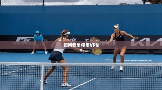 如何安全使用VPN