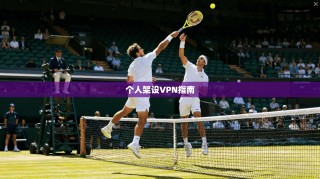 个人架设VPN指南