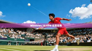 Windows 10 VPN 设置指南