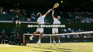 酷派VPN，解锁全球互联网的钥匙