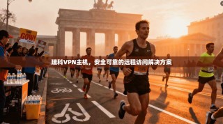 瑞科VPN主机，安全可靠的远程访问解决方案