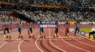 今晚去了VPN