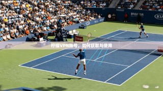 柠檬VPN账号，如何获取与使用