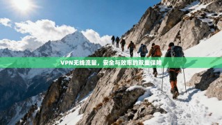 VPN无线流量，安全与效率的双重保障