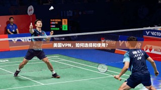 美国VPN，如何选择和使用？