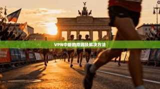 VPN中断的原因及解决方法