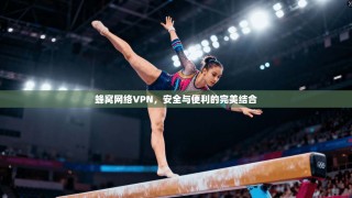 蜂窝网络VPN，安全与便利的完美结合