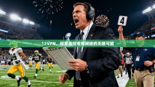 12VPN，探索虚拟专用网络的无限可能