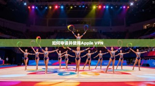 如何申请并使用Apple VPN